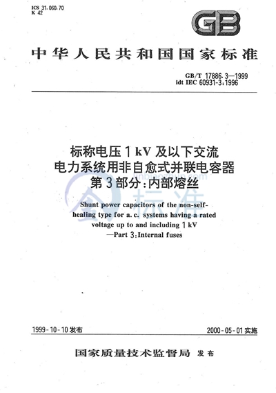 标称电压1 kV及以下交流电力系统用非自愈式并联电容器  第3部分:内部熔丝