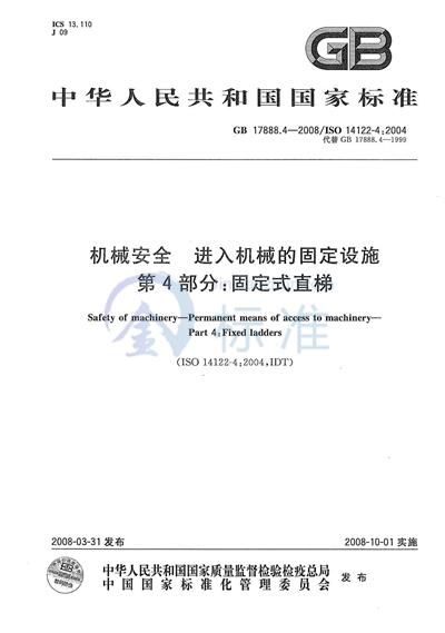 机械安全 进入机械的固定设施 第4部分∶ 固定式直梯