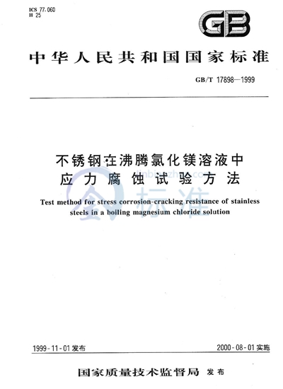 不锈钢在沸腾氯化镁溶液中应力腐蚀试验方法