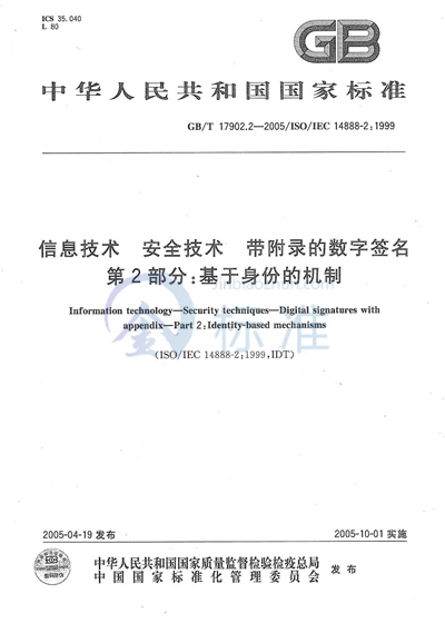 信息技术  安全技术  带附录的数字签名  第2部分:基于身份的机制