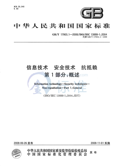 信息技术  安全技术  抗抵赖  第1部分: 概述