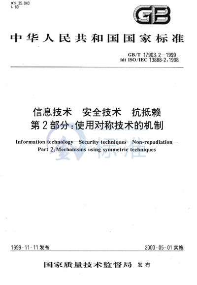 信息技术  安全技术  抗抵赖  第2部分:使用对称技术的机制