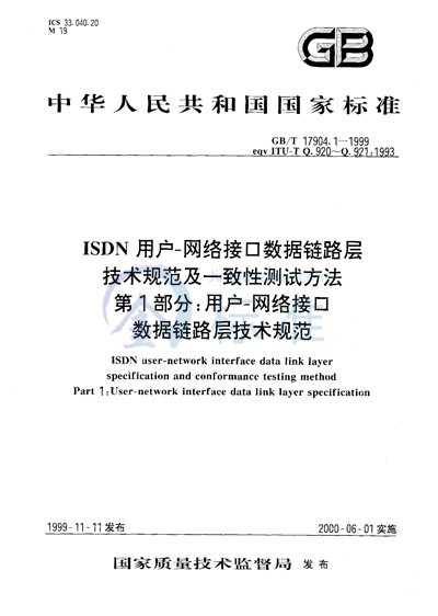 ISDN用户-网络接口数据链路层技术规范及一致性测试方法  第1部分:用户-网络接口数据链路层技术规范