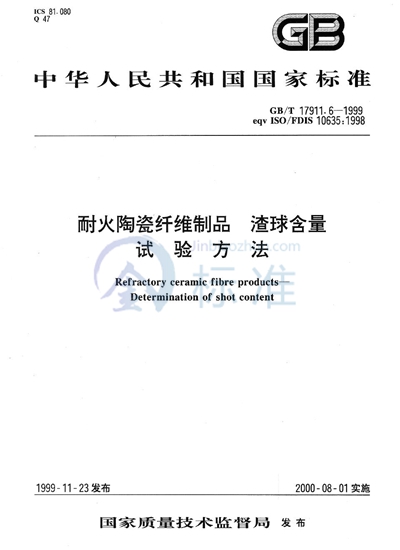 耐火陶瓷纤维制品  渣球含量试验方法