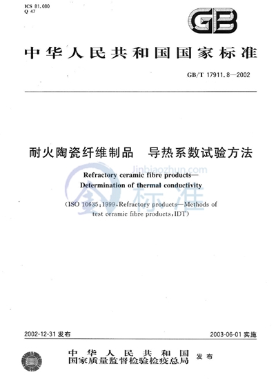 耐火陶瓷纤维制品  导热系数试验方法