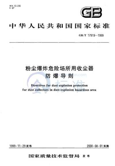 粉尘爆炸危险场所用收尘器  防爆导则