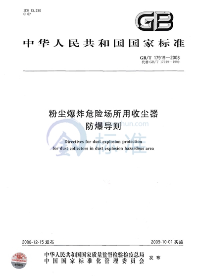 粉尘爆炸危险场所用收尘器防爆导则