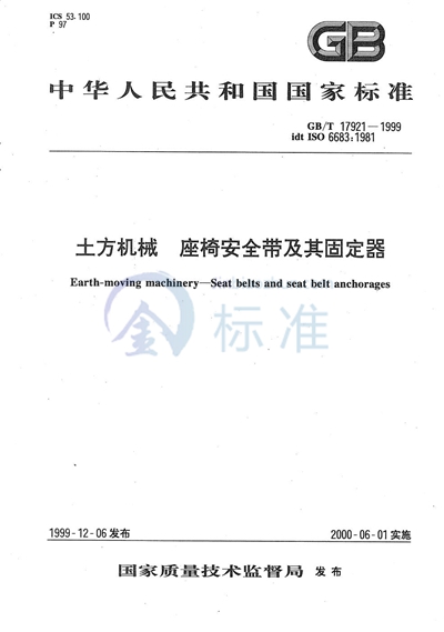 土方机械  座椅安全带及其固定器