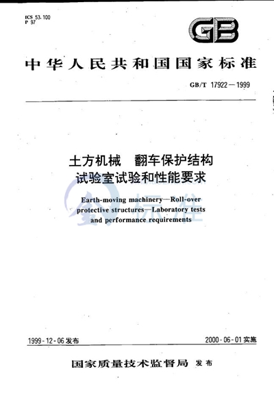 土方机械  翻车保护结构  试验室试验和性能要求