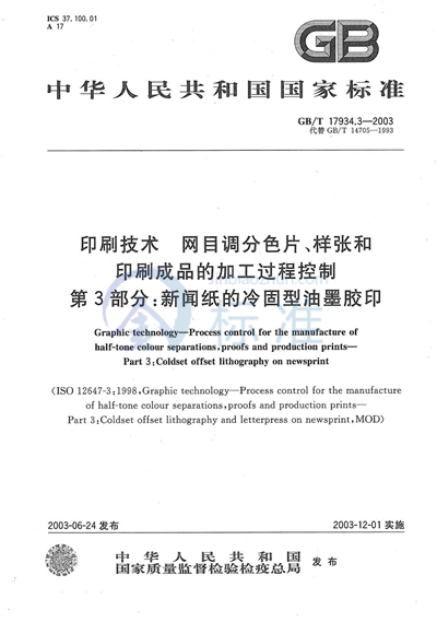 印刷技术  网目调分色片、样张和印刷成品的加工过程控制  第3部分: 新闻纸的冷固型油墨胶印