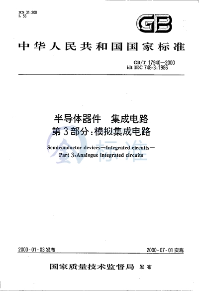 半导体器件  集成电路  第3部分:模拟集成电路