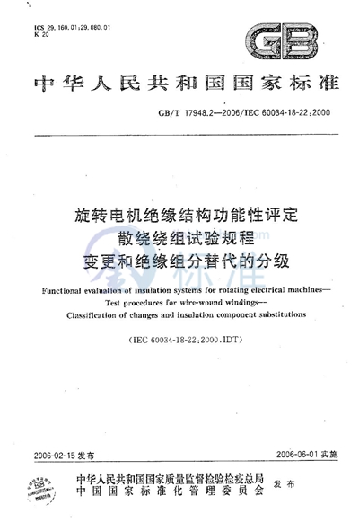 旋转电机绝缘结构功能性评定 散绕绕组试验规程 变更和绝缘组分替代的分级