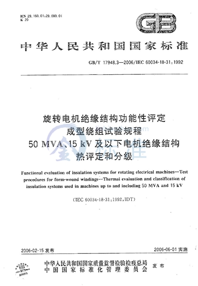 旋转电机绝缘结构功能性评定 成型绕组试验规程 50MVA、15kV及以下电机绝缘结构热评定和分级