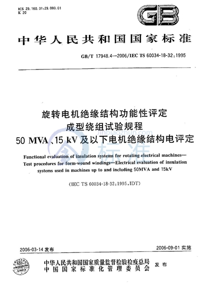 旋转电机绝缘结构功能性评定 成型绕组试验规程 50MVA、15kV及以下电机绝缘结构电评定