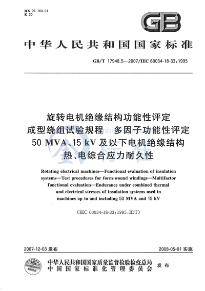 旋转电机绝缘结构功能性评定  成型绕组试验规程  多因子功能性评定 50MVA、15kV及以下电机绝缘结构热、电综合应力耐久性