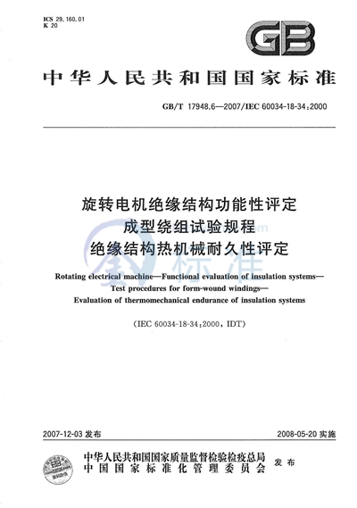 旋转电机绝缘结构功能性评定  成型绕组试验规程  绝缘结构热机械耐久性评定