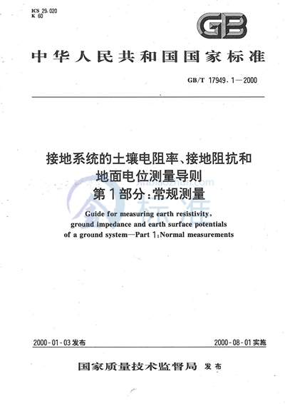 接地系统的土壤电阻率、接地阻抗和地面电位测量导则  第1部分:常规测量