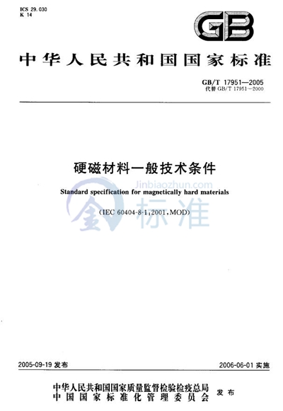 硬磁材料一般技术条件