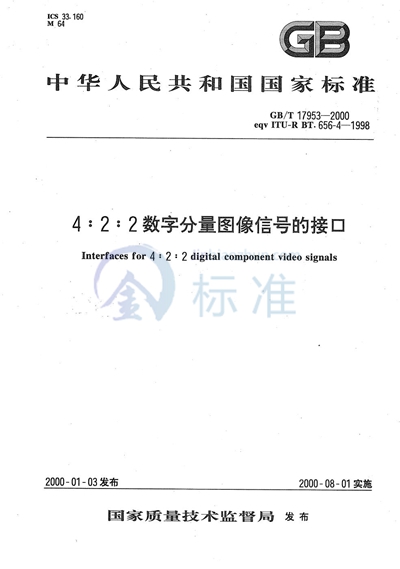 4∶2∶2数字分量图像信号的接口