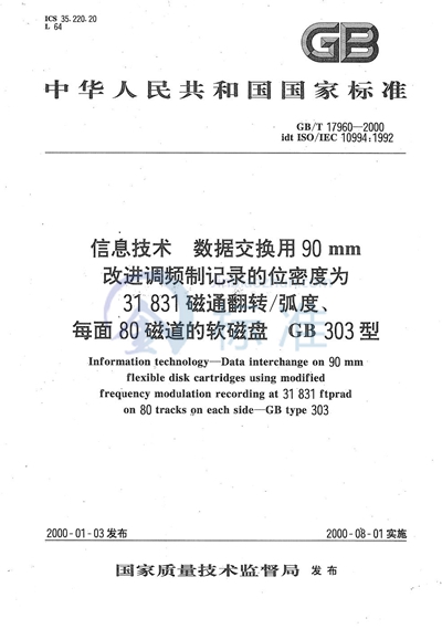 信息技术  数据交换用90 mm改进调频制记录的位密度为31 831磁通翻转/弧度、每面80磁道的软磁盘  GB 303型