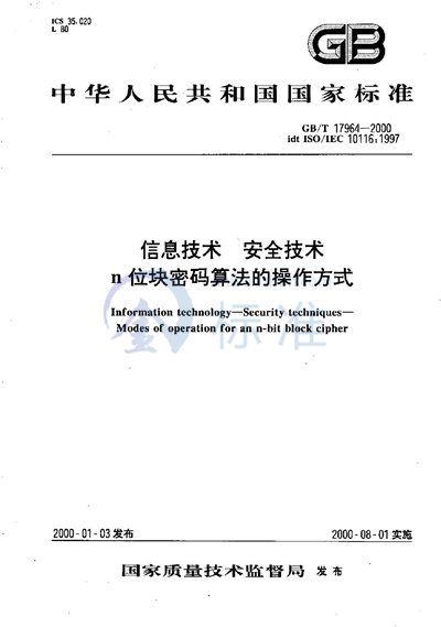 信息技术  安全技术  n位块密码算法的操作方式