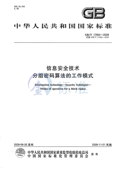 信息安全技术  分组密码算法的工作模式