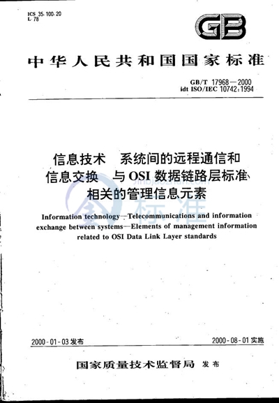 信息技术  系统间的远程通信和信息交换  与OSI数据链路层标准相关的管理信息元素