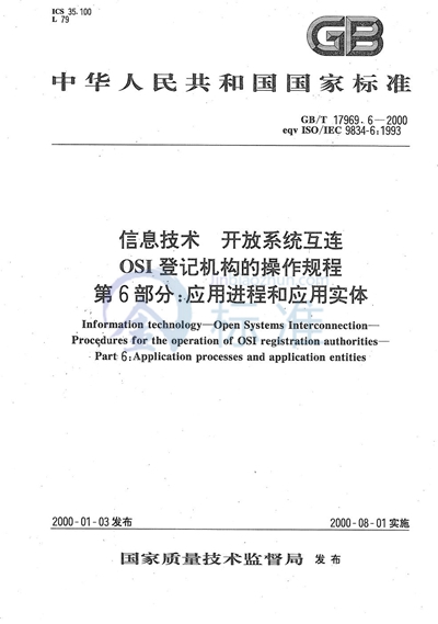 信息技术  开放系统互连  OSI登记机构的操作规程  第6部分:应用进程和应用实体