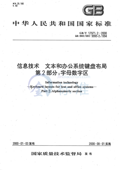 信息技术  文本和办公系统键盘布局  第2部分:字母数字区