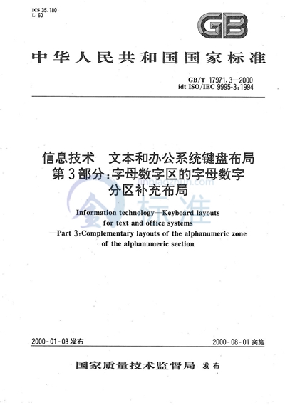 信息技术  文本和办公系统键盘布局  第3部分:字母数字区的字母数字分区补充布局