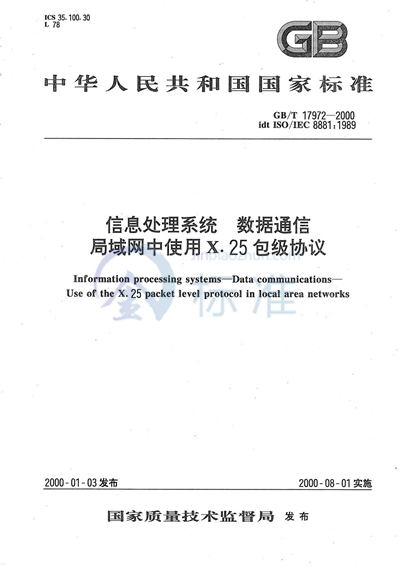 信息处理系统  数据通信  局域网中使用X.25包级协议