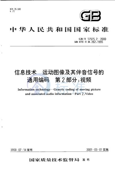 信息技术  运动图像及其伴音信号的通用编码  第2部分:视频