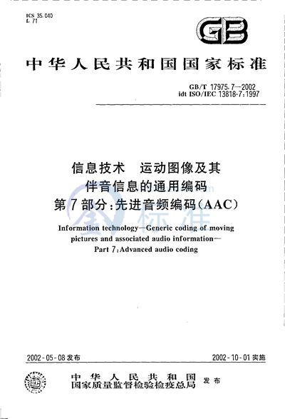 信息技术  运动图像及其伴音信息的通用编码  第7部分:先进音频编码（AAC）