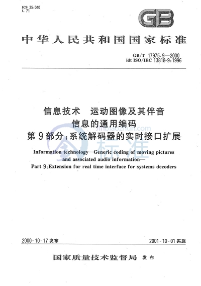 信息技术  运动图像及其伴音信息的通用编码  第9部分:系统解码器的实时接口扩展