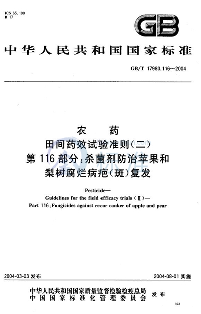 农药  田间药效试验准则（二）  第116部分:杀菌剂防治苹果和梨树腐烂病疤（斑）复发