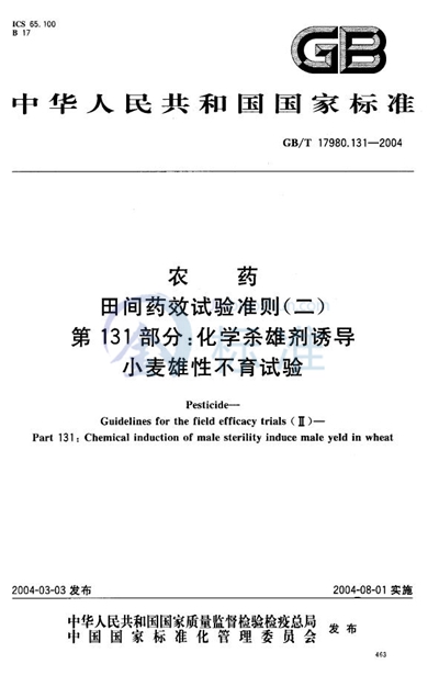 农药  田间药效试验准则（二）  第131部分:化学杀雄剂诱导小麦雄性不育试验