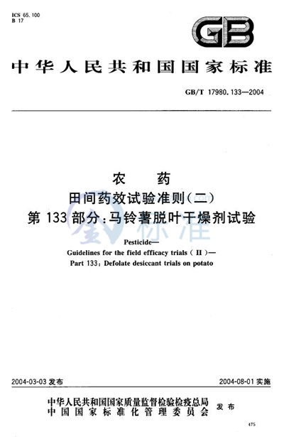 农药  田间药效试验准则（二）  第133部分:马铃薯脱叶干燥剂试验