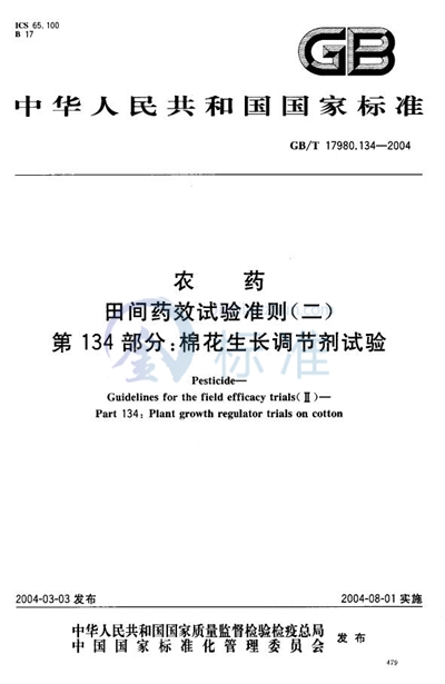 农药  田间药效试验准则（二）  第134部分:棉花生长调节剂试验