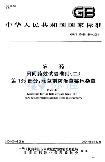 农药  田间药效试验准则（二）  第135部分:除草剂防治草莓地杂草