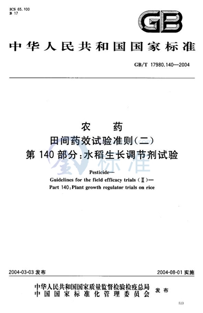 农药  田间药效试验准则（二）  第140部分:水稻生长调节剂试验