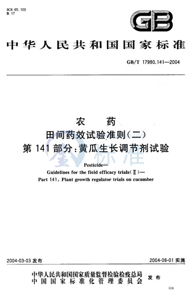 农药  田间药效试验准则（二）  第141部分:黄瓜生长调节剂试验