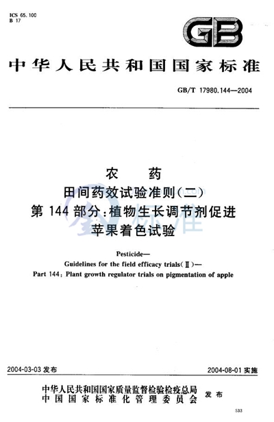 农药  田间药效试验准则（二）  第144部分:植物生长调节剂促进苹果着色试验