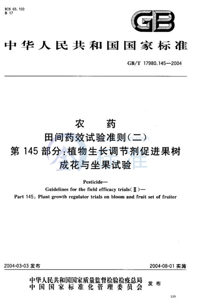 农药  田间药效试验准则（二）  第145部分:植物生长调节剂促进果树成花与坐果试验