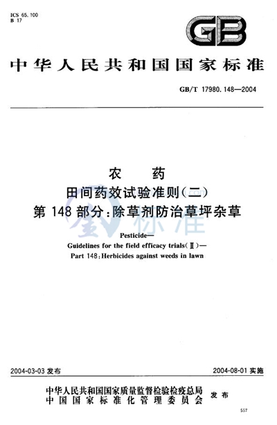 农药  田间药效试验准则（二）  第148部分:除草剂防治草坪地杂草