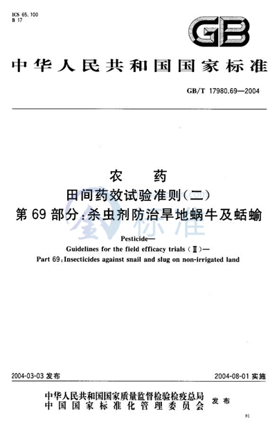 农药  田间药效试验准则（二）  第69部分:杀虫剂防治旱地蜗牛及蛞蝓