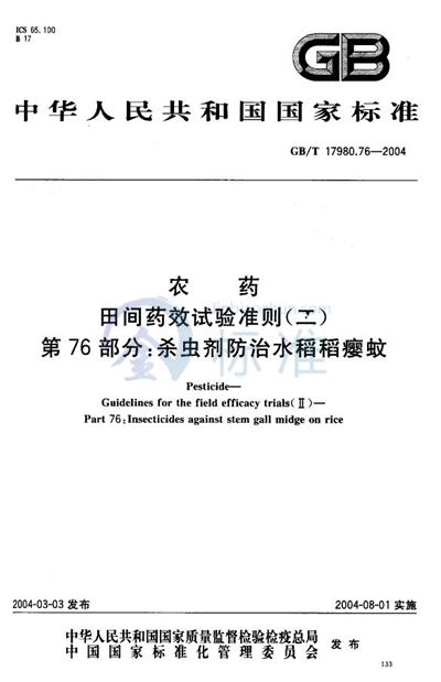 农药  田间药效试验准则（二）  第76部分:杀虫剂防治水稻稻瘿蚊