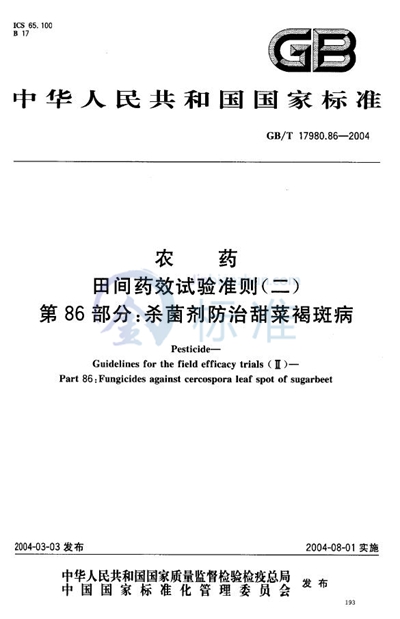 农药  田间药效试验准则（二）  第86部分:杀菌剂防治甜菜褐斑病