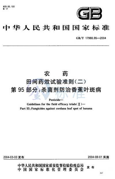 农药  田间药效试验准则（二）  第95部分:杀菌剂防治香蕉叶斑病