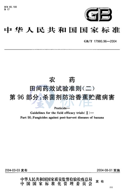 农药  田间药效试验准则（二）  第96部分:杀菌剂防治香蕉贮藏病害