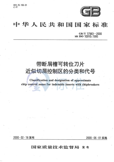 带断屑槽可转位刀片近似切屑控制区的分类和代号